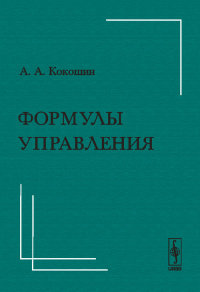 ФОРМУЛЫ УПРАВЛЕНИЯ: Тезисы лекции декана факультета мировой политики МГУ им. М.В.Ломоносова перед первым выпуском студентов 2 июня 2008 года. Кокошин А.А.