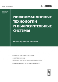 Информационные технологии и вычислительные системы. Емельянов С.В. (Ред.)