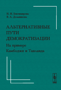 Альтернативные пути демократизации: На примере Камбоджи и Таиланда. Бектимирова Н.Н., Дольникова В.А.