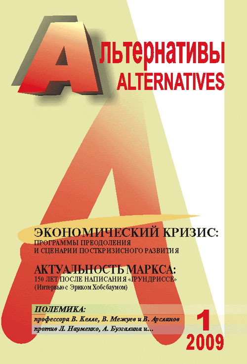 Альтернативы: Теоретический и общественно-политический журнал. Бузгалин А.В. (Ред.)