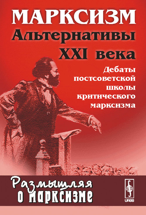 Марксизм: Альтернативы XXI века (дебаты постсоветской школы критического марксизма). Бузгалин А.В. (Ред.)