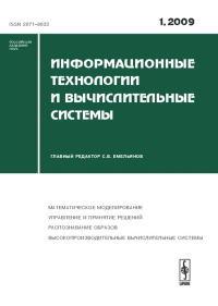 Информационные технологии и вычислительные системы. Емельянов С.В. (Ред.)