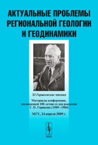 Актуальные проблемы региональной геологии и геодинамики: XI Горшковские чтения. Материалы конференции, посвященной 100-летию со дня рождения Г. П. Горшкова (1909--1984). МГУ, 24 апреля 2009 г.. Полета