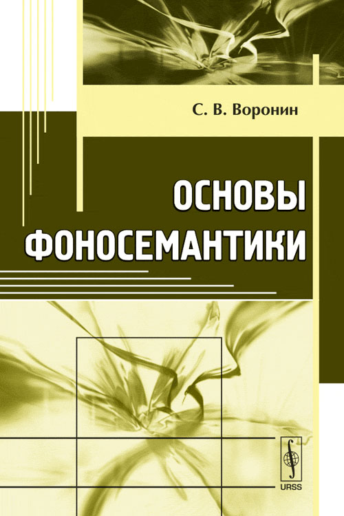 Основы фоносемантики. Воронин С.В.