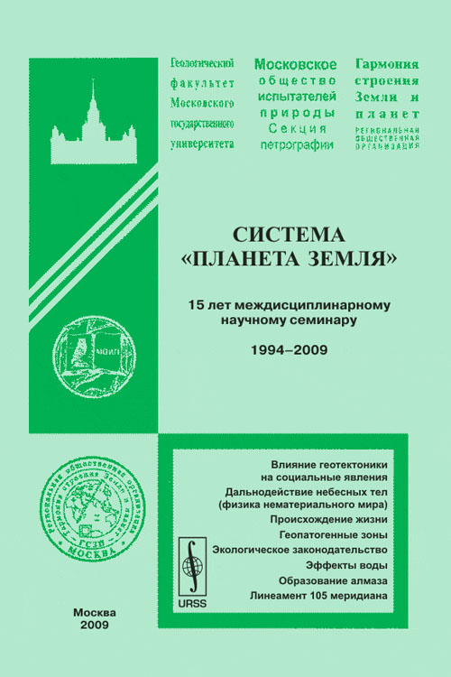 Система "Планета Земля": 15 лет междисциплинарному научному семинару. 1994--2009. Федоров А.Е. (Ред.)