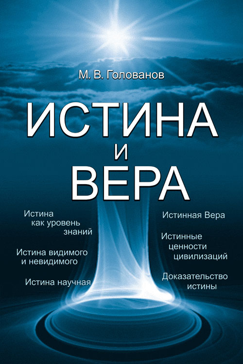 Истина и Вера. Голованов М.В.