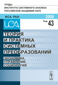 Теория и практика системных преобразований: Экономика, управление, социология. Швецов А.Н. (Ред.)