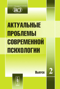 Актуальные проблемы современной психологии. Кабанов А.Т. (Ред.)