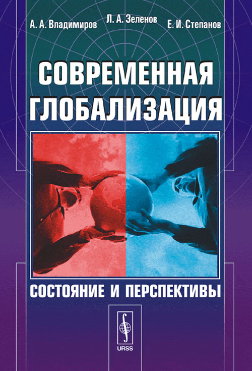 Современная глобализация: Состояние и перспективы. Зеленов Л.А., Владимиров А.А., Степанов Е.И.