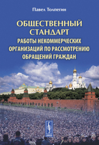 Общественный стандарт работы некоммерческих организаций по рассмотрению обращений граждан. Толпегин П.В.