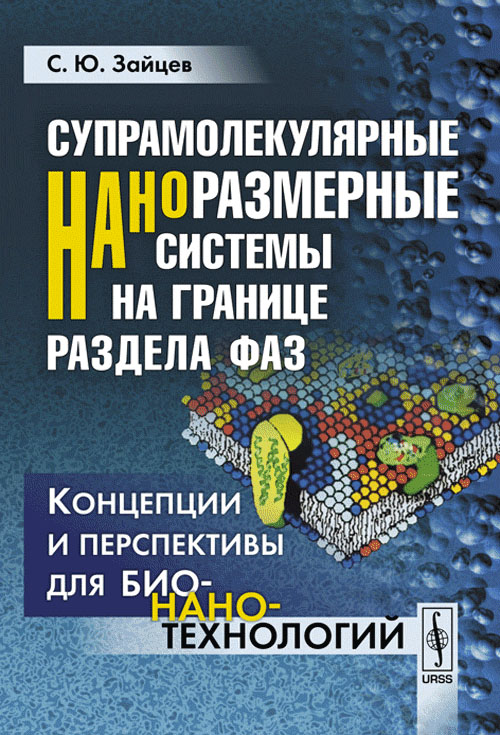 Супрамолекулярные наноразмерные системы на границе раздела фаз: Концепции и перспективы для бионанотехнологий. Зайцев С.Ю.