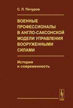 Военные профессионалы в англо-саксонской модели управления вооруженными силами: История и современность. Печуров С.Л.