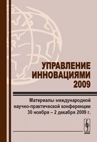 Управление инновациями --- 2009: Материалы международной научно-практической конференции 30 ноября -- 2 декабря 2009 г.. Нижегородцев Р.М. (Ред.)