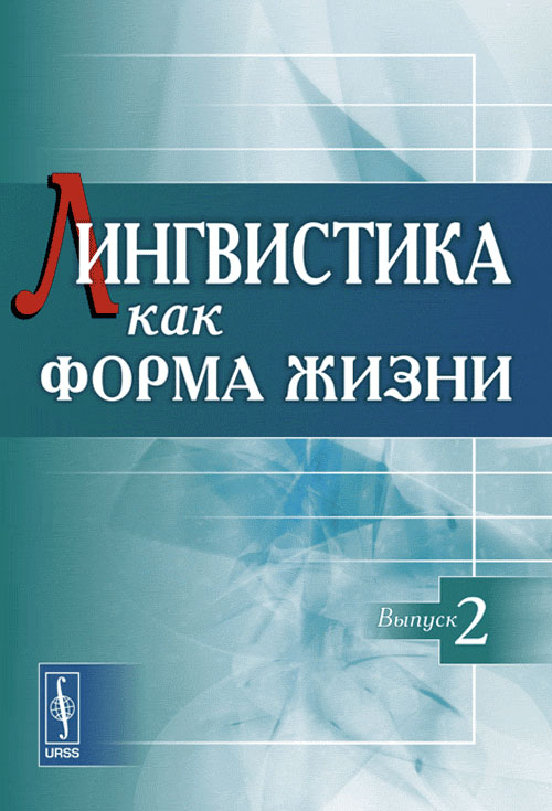 Лингвистика как форма жизни. Катышев П.А., Оленев С.В., Паули Ю.С. (Ред.)