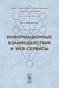 Информационные взаимодействия и Web-сервисы. Филиппов В.А., Щукин Б.А., Богатырева Л.В. (Ред.)