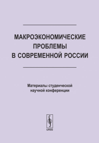 Макроэкономические проблемы в современной России: Материалы студенческой научной конференции. Станис Д.В. (Ред.)