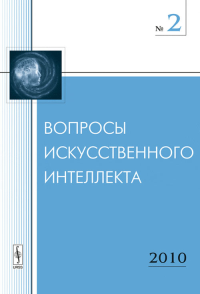 Вопросы искусственного интеллекта. Лебедев М.В. (Ред.)