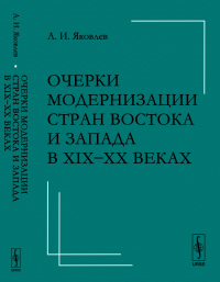 Очерки модернизации стран Востока и Запада в XIX--XX веках. Яковлев А.И.