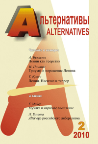 Альтернативы: Теоретический и общественно-политический журнал. Вып.2. Бузгалин А.В. Вып.2