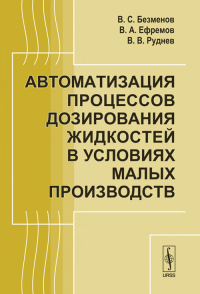 Автоматизация процессов дозирования жидкостей в условиях малых производств. Безменов В.С., Ефремов В.А., Руднев В.В.