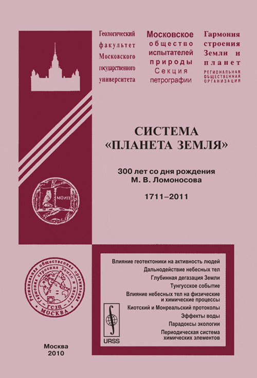 Система "Планета Земля": 300 лет со дня рождения М.В.Ломоносова. 1711--2011. Федоров А.Е. (Ред.)