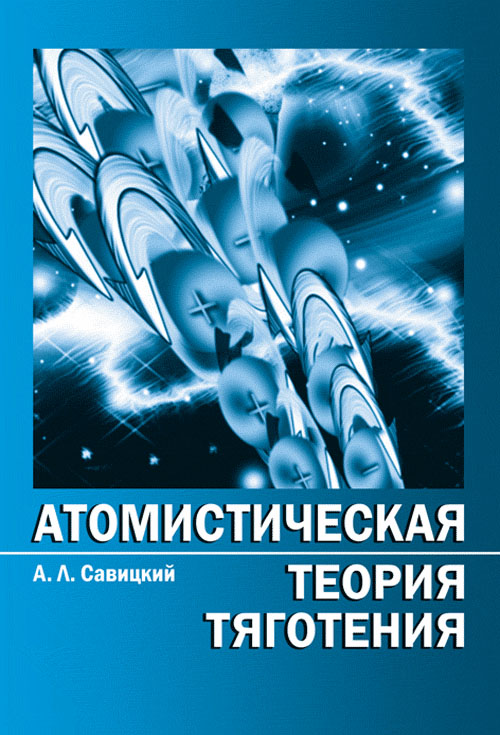 Атомистическая теория тяготения в кратком изложении. Савицкий А.Л.