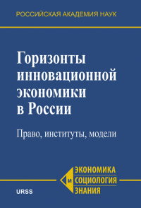 Горизонты инновационной экономики в России: Право, институты, модели. Макаров В.Л. (Ред.)