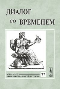 Диалог со временем: Альманах интеллектуальной истории. Репина Л.П. (Ред.)