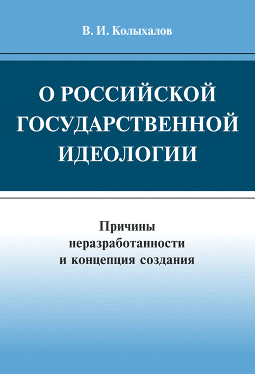 О российской государственной идеологии: Причины неразработанности и концепция создания. Колыхалов В.И.