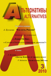 Альтернативы: Теоретический и общественно-политический журнал. Вып.3. Бузгалин А.В. (Ред.) Вып.3