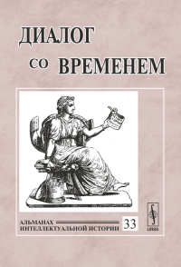 Диалог со временем: Альманах интеллектуальной истории. Репина Л.П. (Ред.)