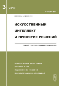 Искусственный интеллект и принятие решений. Емельянов С.В. (Ред.)