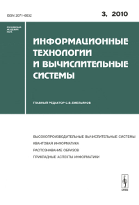 Информационные технологии и вычислительные системы. Емельянов С.В. (Ред.)