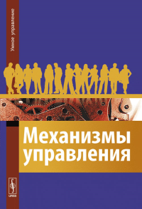 Механизмы управления: Механизмы планирования, организации, мотивации и контроля в работе с персоналом. Бурков В.Н., Буркова И.В., Губко М.В., Динова Н.И., Еналеев А.К., Кондратьев В.В., Коргин Н.А., Н