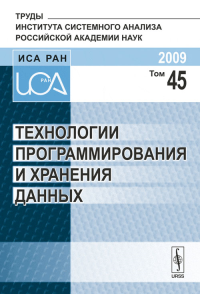 Технологии программирования и хранения данных. Арлазаров В.Л., Емельянов Н.Е. (Ред.)