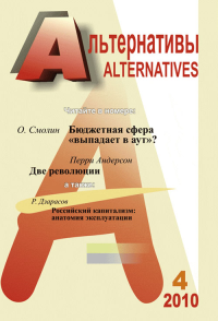 Альтернативы: Теоретический и общественно-политический журнал Вып.4. Бузгалин А.В. (Ред.) Вып.4