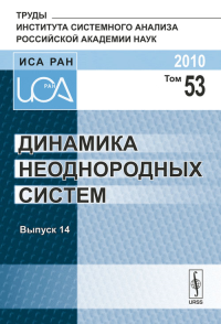 Динамика неоднородных систем. Попков Ю.С. (Ред.)