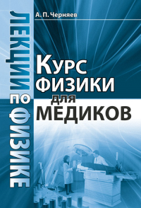 Лекции по физике: Курс физики для медиков. Черняев А.П.