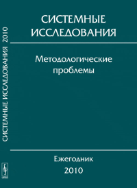 Системные исследования. Методологические проблемы. Вып.35. Попков Ю.С., Садовский В.Н., Тищенко В.И. (Ред.)