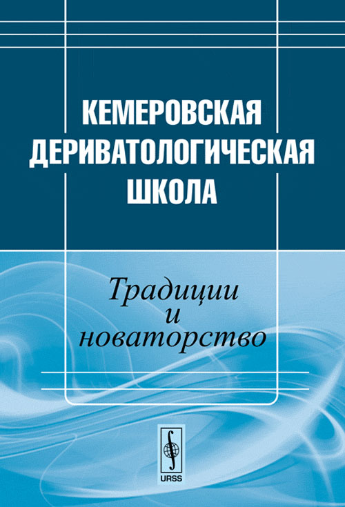 Кемеровская дериватологическая школа: Традиции и новаторство. Исследования по словообразованию. Араева Л.А., Денисова Э.С., Оленев С.В., Паули Ю.С. (Ред.)