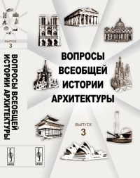 Вопросы всеобщей истории архитектуры. Палестина, Италия, Китай, Япония.. Коновалова Н.А. (Ред.)