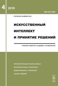 Искусственный интеллект и принятие решений. Емельянов С.В. (Ред.)