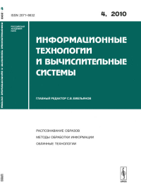 Информационные технологии и вычислительные системы. Емельянов С.В. (Ред.)