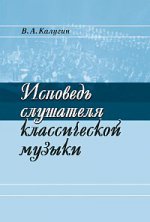 Исповедь слушателя классической музыки. Калугин В.А.