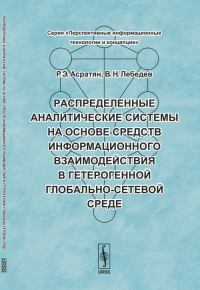 Распределенные аналитические системы на основе средств информационного взаимодействия в гетерогенной глобально-сетевой среде. Асратян Р.Э., Лебедев В.Н.