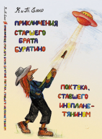 Приключения старшего брата Буратино Поктока, ставшего инопланетянином. Енко К. и Т.