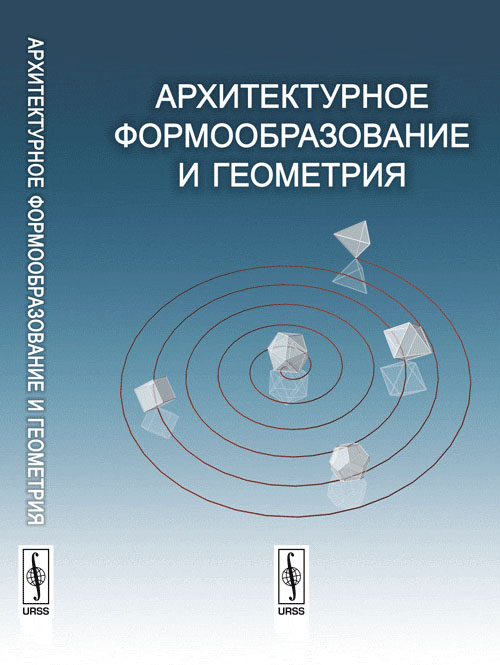 Архитектурное формообразование и геометрия. Касьянов Н.В. (Ред.)