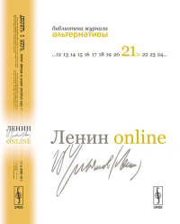 ЛЕНИН ONLINE: 13 профессоров о В.И.Ульянове-Ленине. Бузгалин А.В. (Ред.)