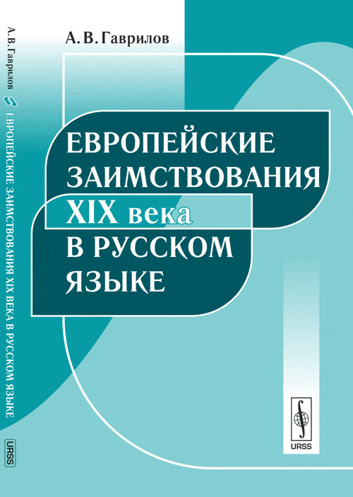 Европейские заимствования XIX века в русском языке. Гаврилов А.В.