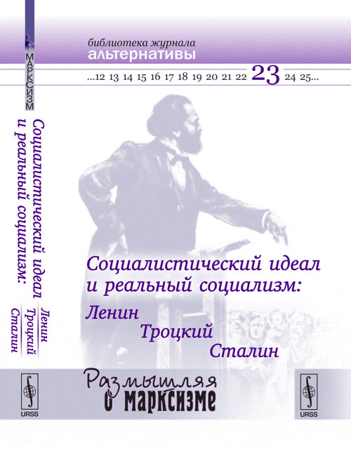 Социалистический идеал и реальный социализм: Ленин, Троцкий, Сталин. Абрамсон И.Г., Линке П., Офицеров В.А., Славин Б.Ф. (Ред.)